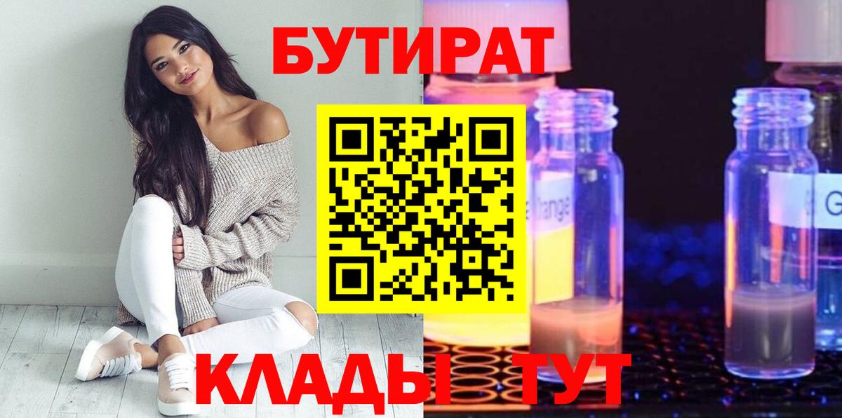 БУТИРАТ бутандиол  Вход с VPN  Лесосибирск 